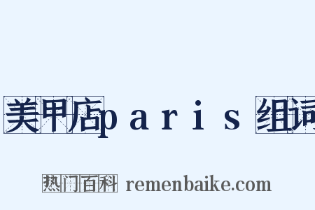美甲店paris组词是什么意思的图片